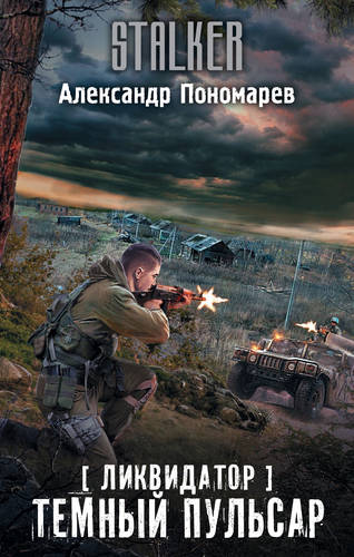 Обложка книги Ликвидатор. Темный пульсар