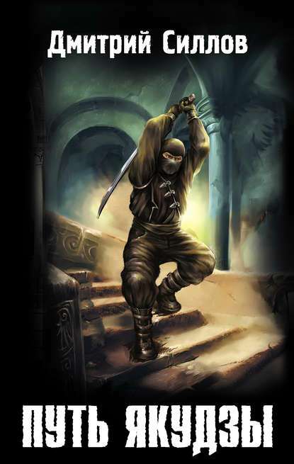 Обложка книги Путь якудзы