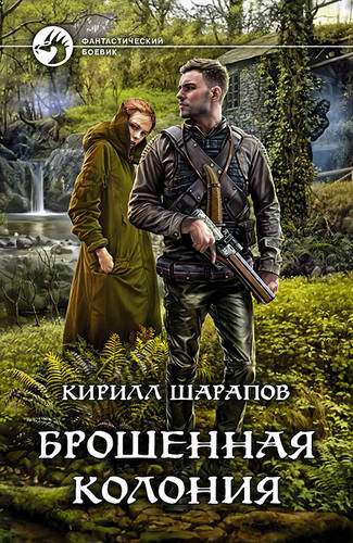 Обложка книги Брошенная колония
