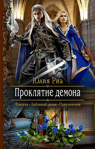 Обложка книги Проклятие демона