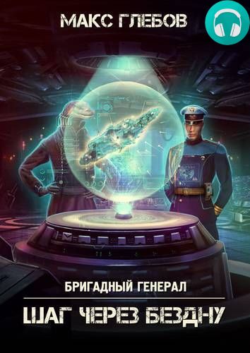 Обложка книги Шаг через бездну