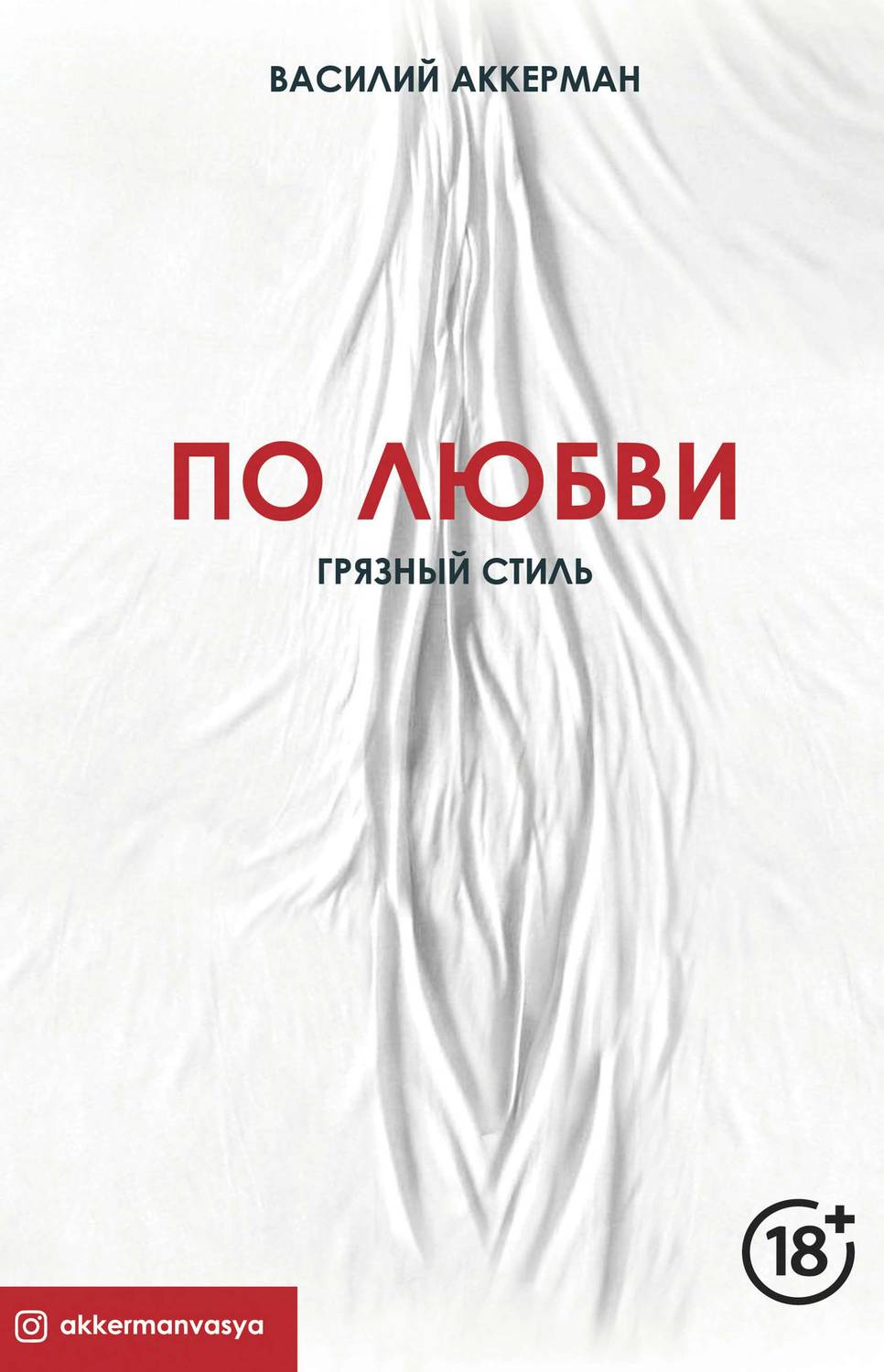 Обложка книги По любви. Грязный стиль