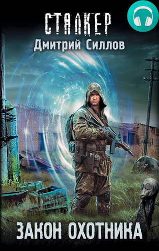 Обложка книги Закон охотника