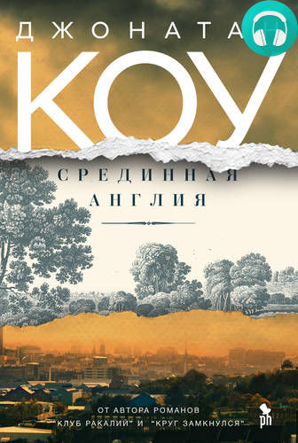 Обложка книги Срединная Англия