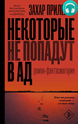 Некоторые не попадут в ад Обложка Некоторые не попадут в ад