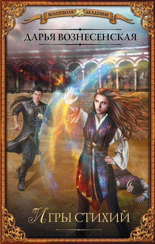 Обложка книги Игры стихий