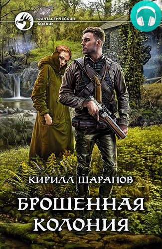 Обложка книги Брошенная колония