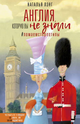 Обложка книги Англия, которую вы не знали