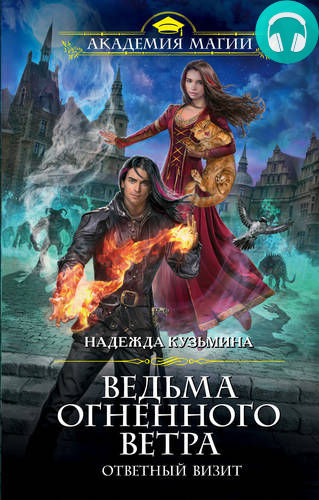 Обложка книги Ведьма огненного ветра. Ответный визит