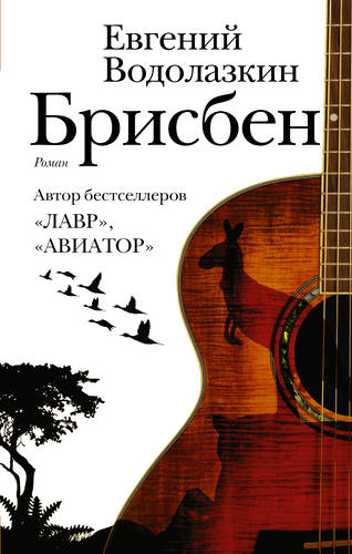 Обложка книги Брисбен