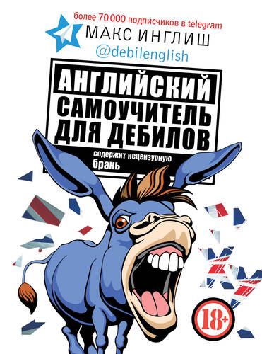 Обложка книги Английский самоучитель для дебилов