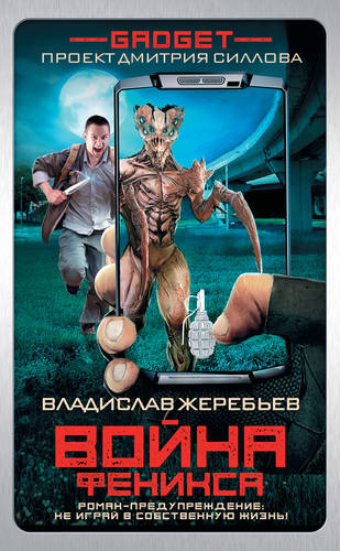 Обложка книги Гаджет. Война Феникса