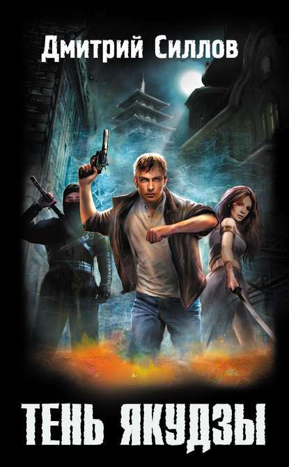 Обложка книги Тень якудзы