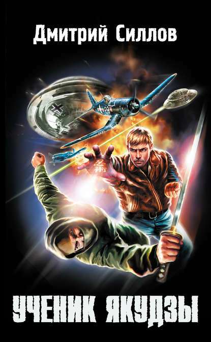 Обложка книги Ученик якудзы