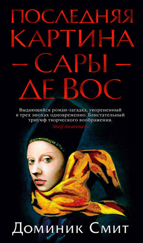 Обложка книги Последняя картина Сары де Вос