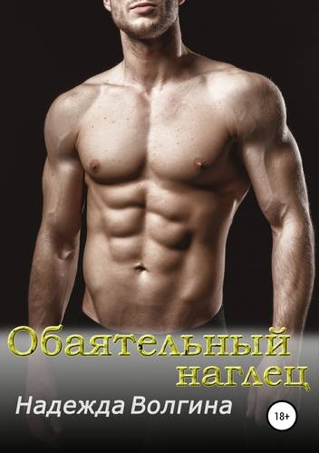 Обложка книги Обаятельный наглец