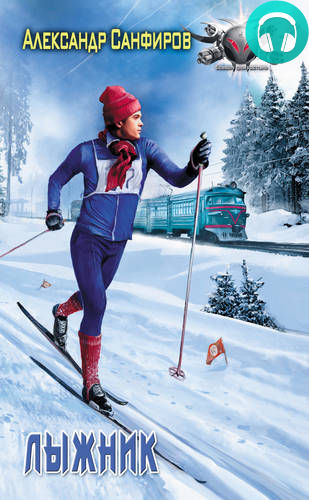 Обложка книги Лыжник