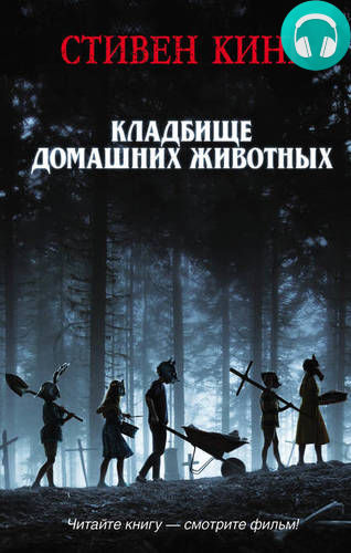 Обложка книги Кладбище домашних животных
