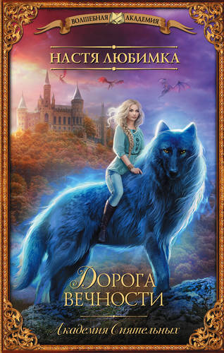 Обложка книги Дорога вечности. Академия Сиятельных