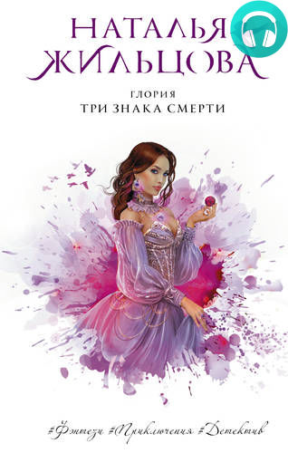 Обложка книги Глория. Три знака смерти