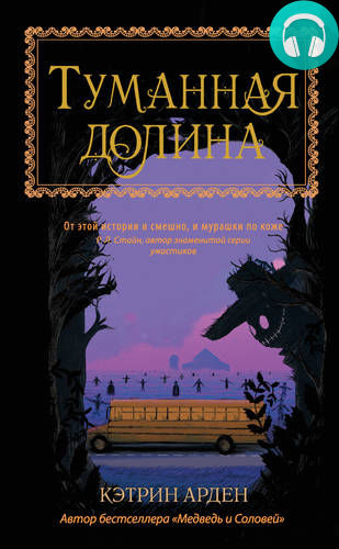 Обложка книги Туманная долина