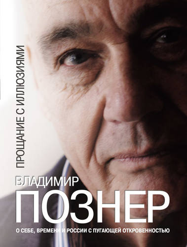 Обложка книги Прощание с иллюзиями