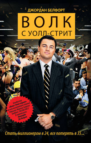Обложка книги Волк с Уолл-стрит