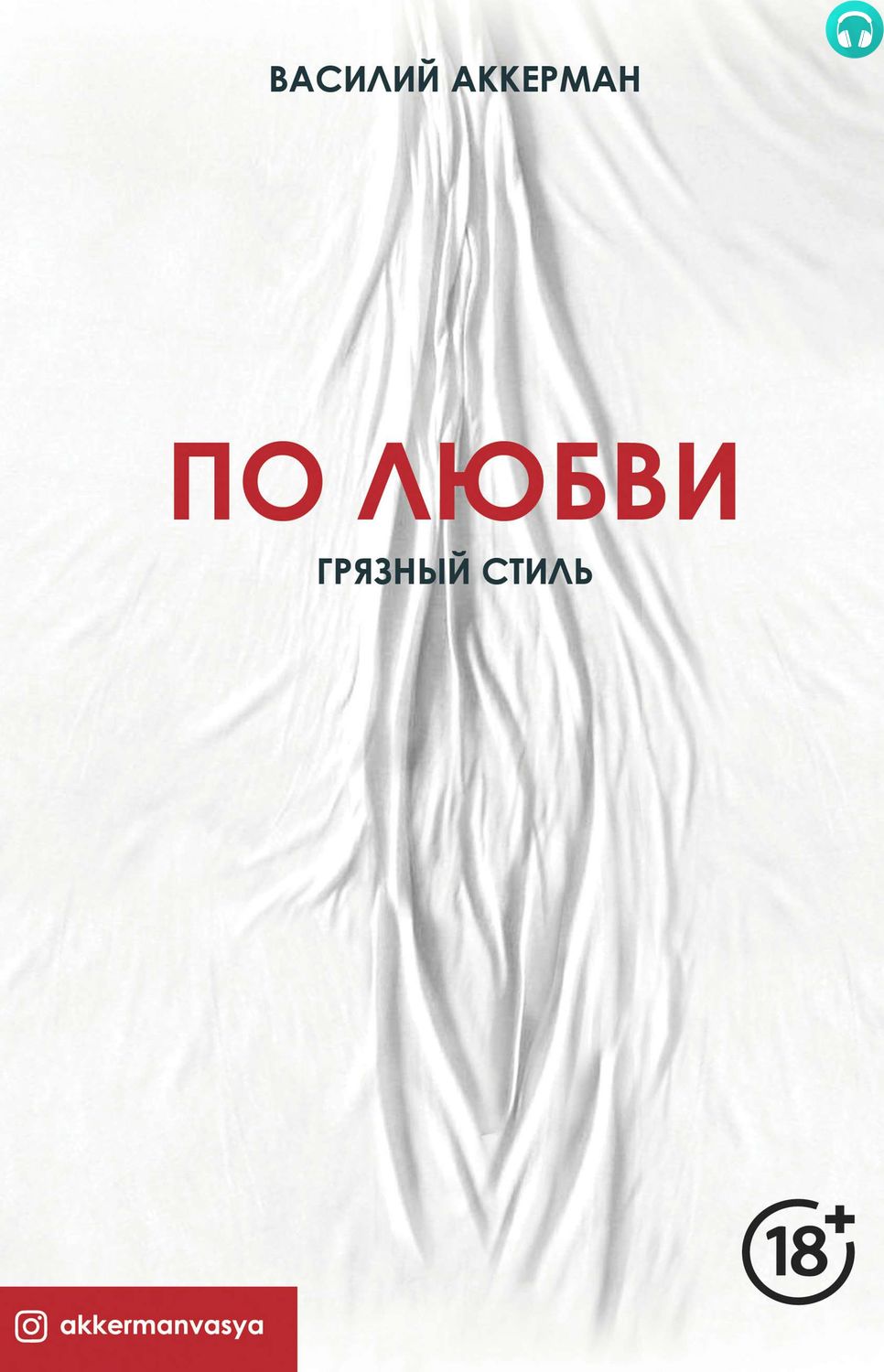 Обложка книги По любви. Грязный стиль