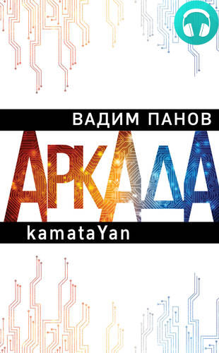Обложка книги Аркада. Эпизод первый. kamataYan