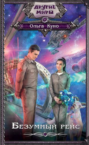 Обложка книги Безумный рейс