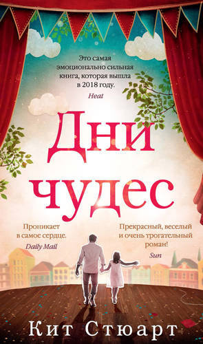 Обложка книги Дни чудес