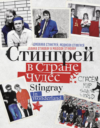 Обложка книги Стингрей в Стране Чудес
