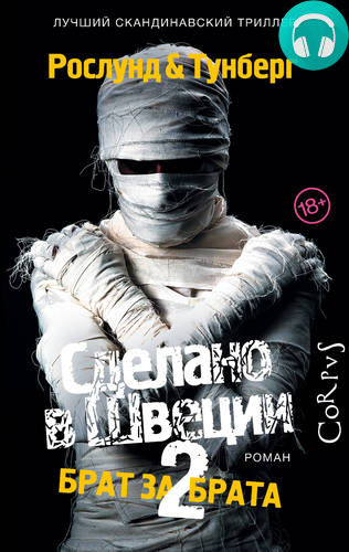 Обложка книги Сделано в Швеции-2. Брат за брата