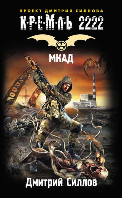 Обложка книги Кремль 2222. МКАД