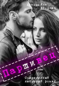 Обложка книги Паршивец