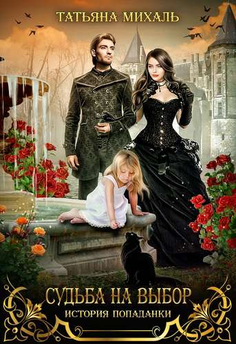 Обложка книги Судьба на выбор. История попаданки