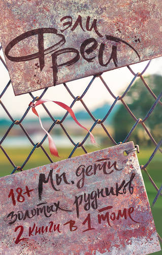 Обложка книги Мы, дети золотых рудников