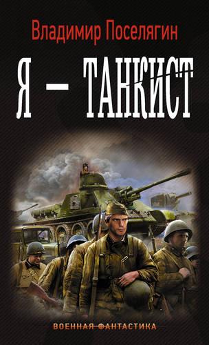 Обложка книги Я – танкист