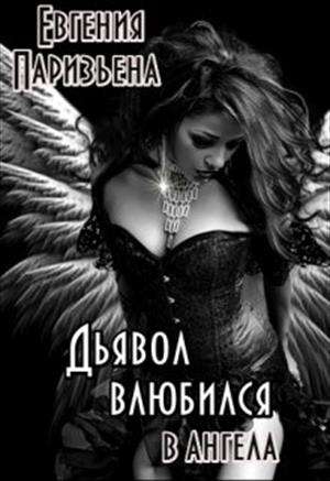 Обложка книги ДЬЯВОЛ влюбился в АНГЕЛА