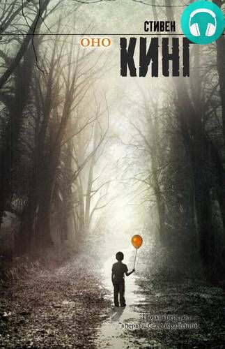 Обложка книги Оно. Том 2. Воссоединение