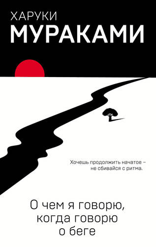 Обложка книги О чем я говорю, когда говорю о беге