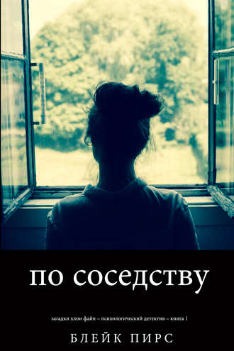 Обложка книги По Соседству