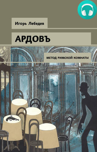 Метод римской комнаты Обложка Метод римской комнаты