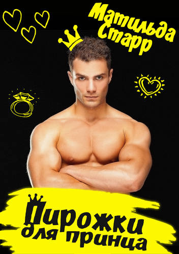 Обложка книги Пирожки для принца