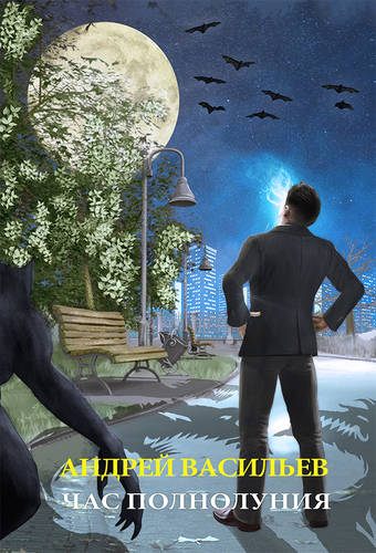 Обложка книги Час полнолуния