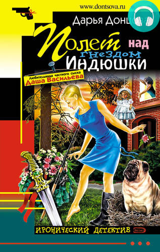 Обложка книги Полет над гнездом индюшки