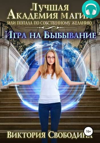 Обложка книги Лучшая Академия магии, или Попала по собственному желанию 2. Игра на выбывание