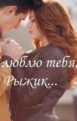 Обложка книги Я люблю тебя, РЫЖИК!
