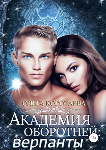 Обложка книги Академия оборотней: верпанты
