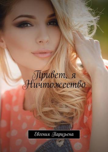 Обложка книги Привет, я Ничтожество